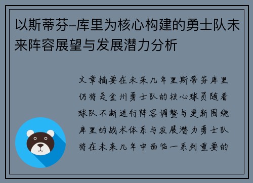 以斯蒂芬-库里为核心构建的勇士队未来阵容展望与发展潜力分析