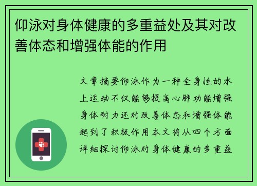 仰泳对身体健康的多重益处及其对改善体态和增强体能的作用