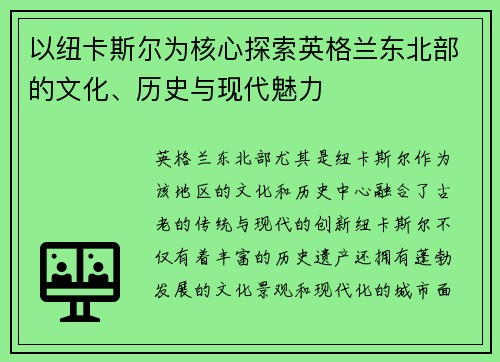 以纽卡斯尔为核心探索英格兰东北部的文化、历史与现代魅力