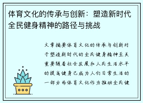 体育文化的传承与创新：塑造新时代全民健身精神的路径与挑战