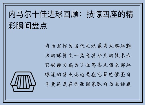 内马尔十佳进球回顾：技惊四座的精彩瞬间盘点