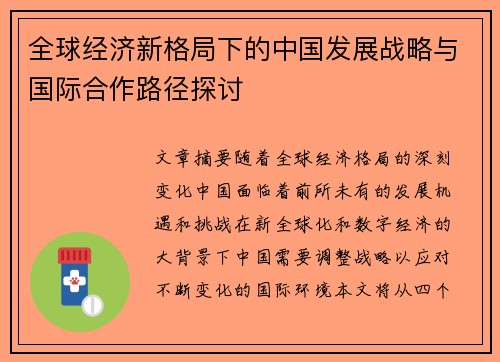 全球经济新格局下的中国发展战略与国际合作路径探讨