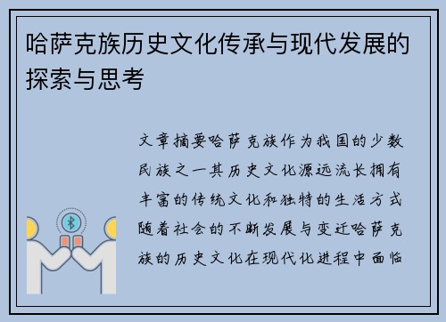哈萨克族历史文化传承与现代发展的探索与思考