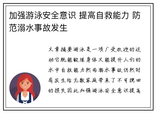 加强游泳安全意识 提高自救能力 防范溺水事故发生