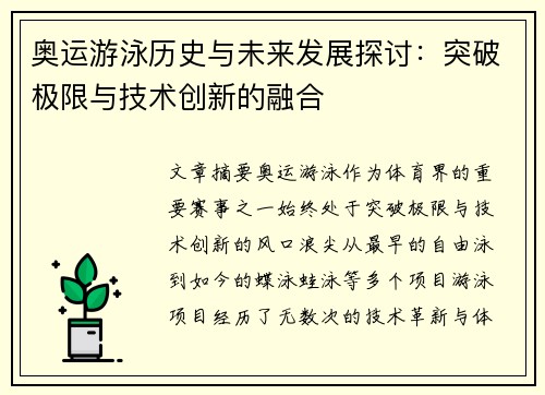 奥运游泳历史与未来发展探讨：突破极限与技术创新的融合