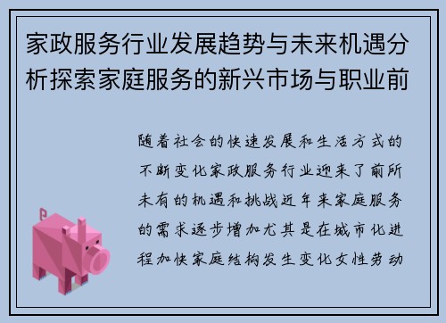 家政服务行业发展趋势与未来机遇分析探索家庭服务的新兴市场与职业前景