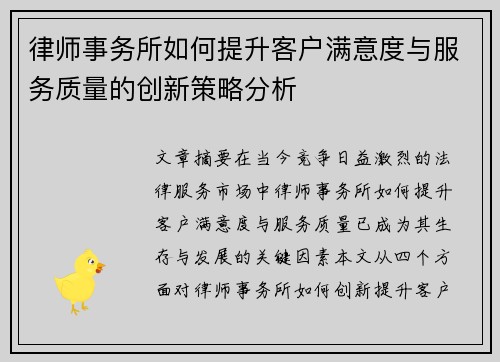 律师事务所如何提升客户满意度与服务质量的创新策略分析