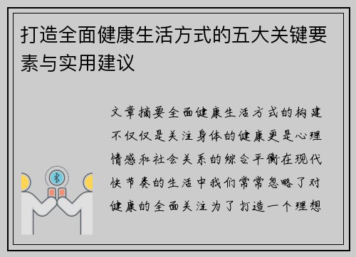 打造全面健康生活方式的五大关键要素与实用建议