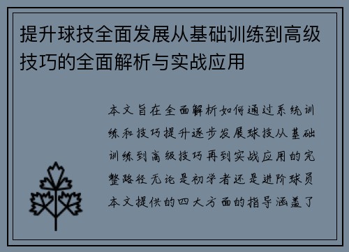 提升球技全面发展从基础训练到高级技巧的全面解析与实战应用