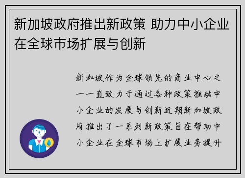 新加坡政府推出新政策 助力中小企业在全球市场扩展与创新
