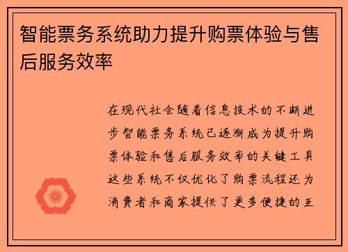 智能票务系统助力提升购票体验与售后服务效率
