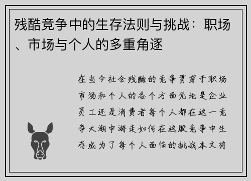 残酷竞争中的生存法则与挑战：职场、市场与个人的多重角逐