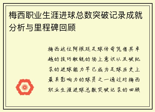 梅西职业生涯进球总数突破记录成就分析与里程碑回顾
