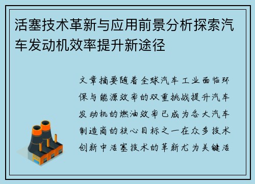 活塞技术革新与应用前景分析探索汽车发动机效率提升新途径