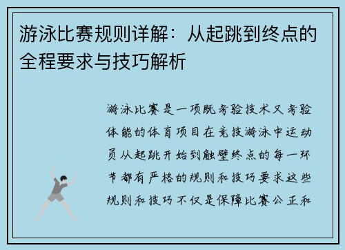 游泳比赛规则详解：从起跳到终点的全程要求与技巧解析