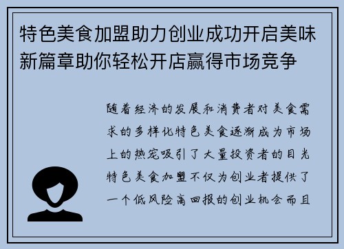 特色美食加盟助力创业成功开启美味新篇章助你轻松开店赢得市场竞争