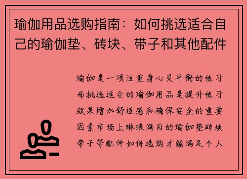 瑜伽用品选购指南：如何挑选适合自己的瑜伽垫、砖块、带子和其他配件