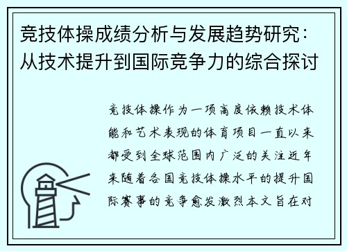 竞技体操成绩分析与发展趋势研究：从技术提升到国际竞争力的综合探讨