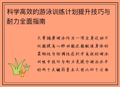 科学高效的游泳训练计划提升技巧与耐力全面指南