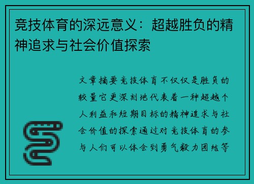 竞技体育的深远意义：超越胜负的精神追求与社会价值探索