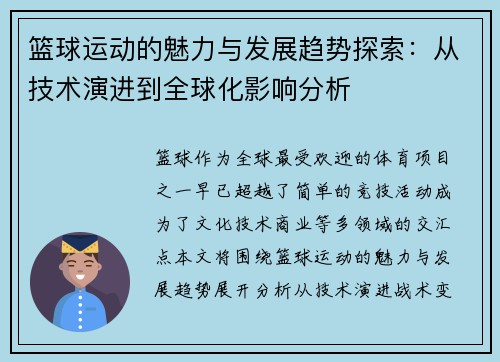 篮球运动的魅力与发展趋势探索：从技术演进到全球化影响分析