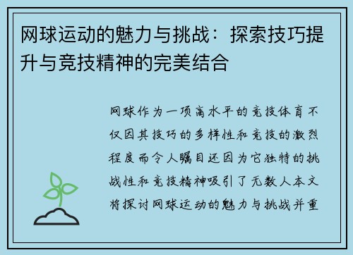 网球运动的魅力与挑战：探索技巧提升与竞技精神的完美结合