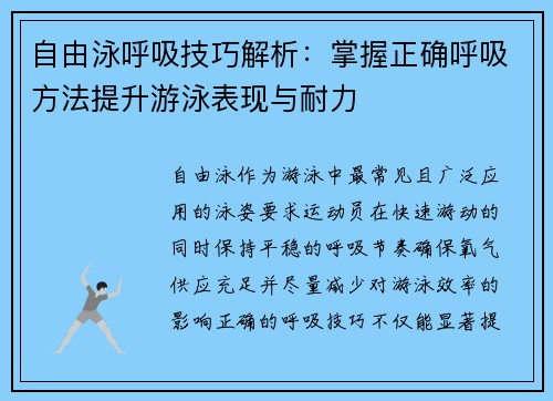 自由泳呼吸技巧解析：掌握正确呼吸方法提升游泳表现与耐力