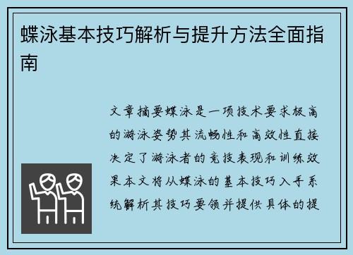 蝶泳基本技巧解析与提升方法全面指南