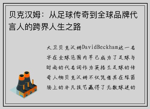 贝克汉姆：从足球传奇到全球品牌代言人的跨界人生之路