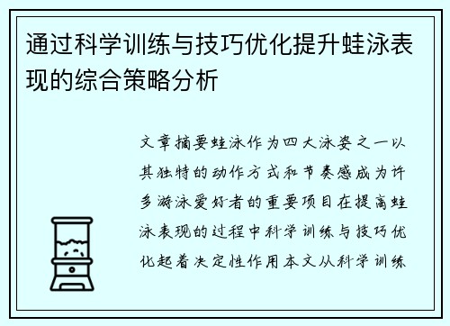 通过科学训练与技巧优化提升蛙泳表现的综合策略分析