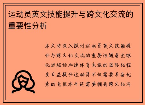 运动员英文技能提升与跨文化交流的重要性分析
