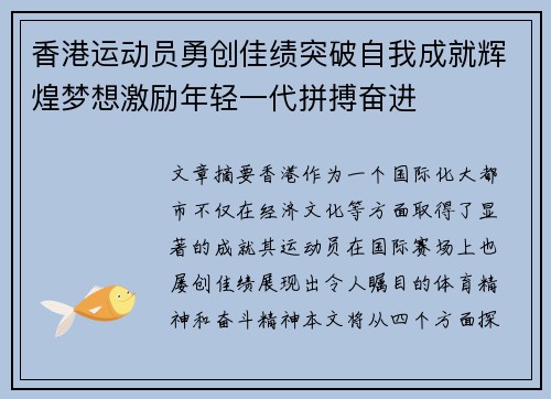 香港运动员勇创佳绩突破自我成就辉煌梦想激励年轻一代拼搏奋进
