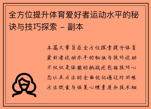全方位提升体育爱好者运动水平的秘诀与技巧探索 - 副本