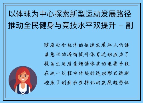 以体球为中心探索新型运动发展路径推动全民健身与竞技水平双提升 - 副本