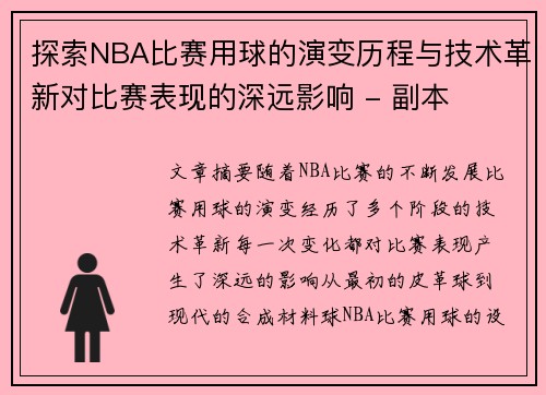 探索NBA比赛用球的演变历程与技术革新对比赛表现的深远影响 - 副本
