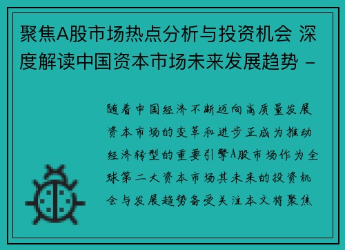 聚焦A股市场热点分析与投资机会 深度解读中国资本市场未来发展趋势 - 副本
