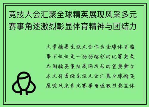 竞技大会汇聚全球精英展现风采多元赛事角逐激烈彰显体育精神与团结力量