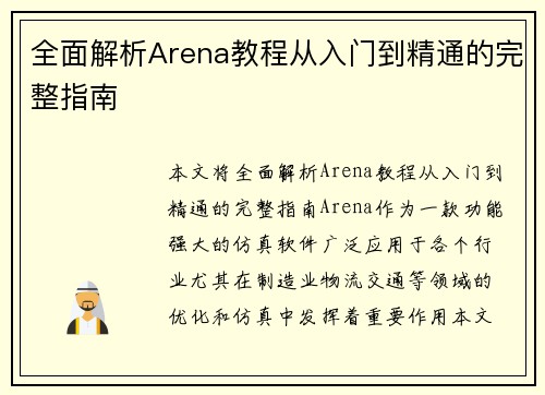 全面解析Arena教程从入门到精通的完整指南