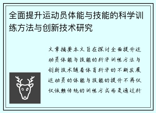 全面提升运动员体能与技能的科学训练方法与创新技术研究
