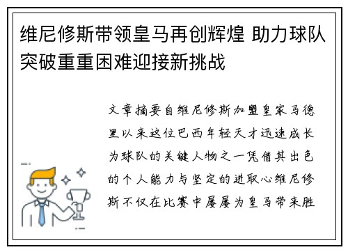 维尼修斯带领皇马再创辉煌 助力球队突破重重困难迎接新挑战