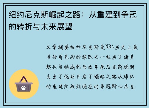 纽约尼克斯崛起之路：从重建到争冠的转折与未来展望