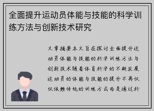 全面提升运动员体能与技能的科学训练方法与创新技术研究
