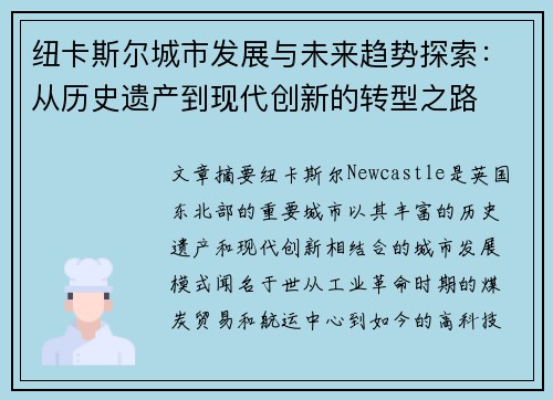 纽卡斯尔城市发展与未来趋势探索：从历史遗产到现代创新的转型之路