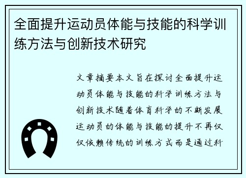 全面提升运动员体能与技能的科学训练方法与创新技术研究