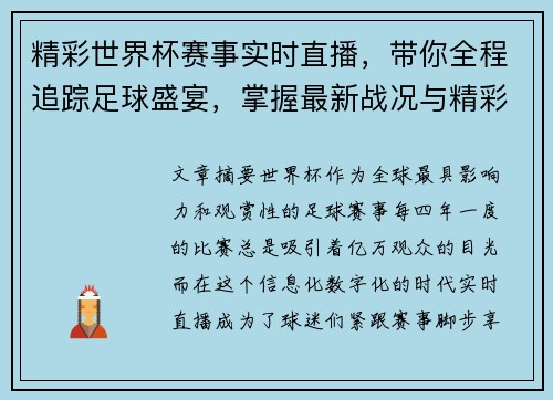 精彩世界杯赛事实时直播，带你全程追踪足球盛宴，掌握最新战况与精彩瞬间