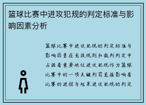 篮球比赛中进攻犯规的判定标准与影响因素分析