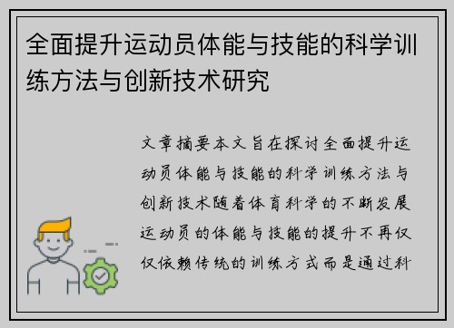全面提升运动员体能与技能的科学训练方法与创新技术研究