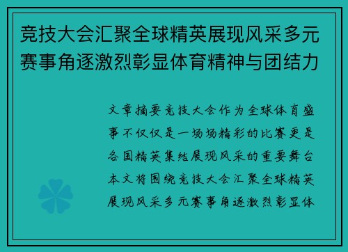 竞技大会汇聚全球精英展现风采多元赛事角逐激烈彰显体育精神与团结力量
