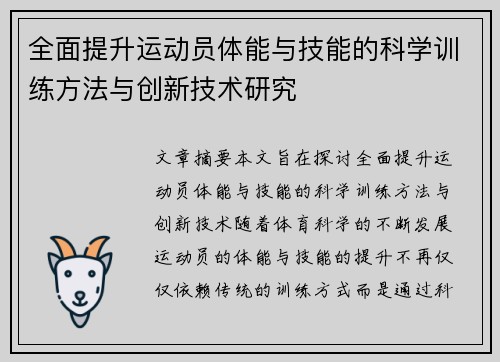 全面提升运动员体能与技能的科学训练方法与创新技术研究