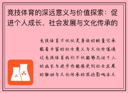 竞技体育的深远意义与价值探索：促进个人成长、社会发展与文化传承的多重作用